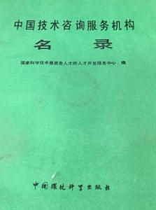 中國技術(shù)咨詢服務(wù)機(jī)構(gòu)名錄概覽