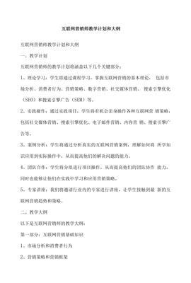 互聯(lián)網(wǎng)營銷師教學(xué)計(jì)劃與大綱——互聯(lián)網(wǎng)銷售學(xué)具