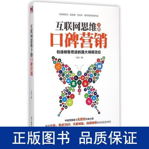 互聯(lián)網(wǎng)思維下的口碑營銷 重塑消費(fèi)信任與品牌增長